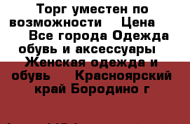 Торг уместен по возможности  › Цена ­ 500 - Все города Одежда, обувь и аксессуары » Женская одежда и обувь   . Красноярский край,Бородино г.